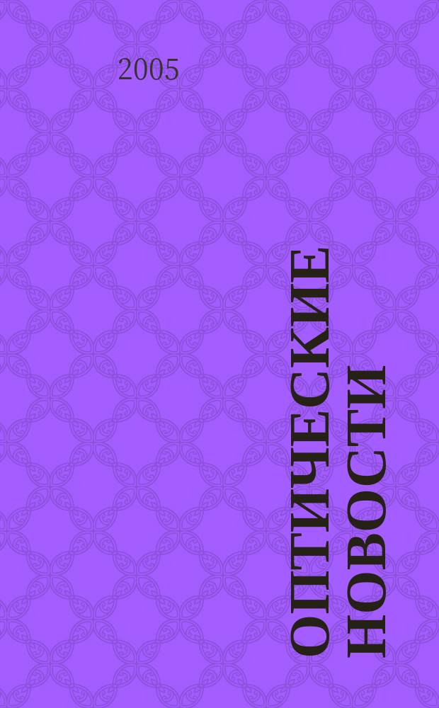 Оптические новости : Информ. бюл. 2005, №5(5)