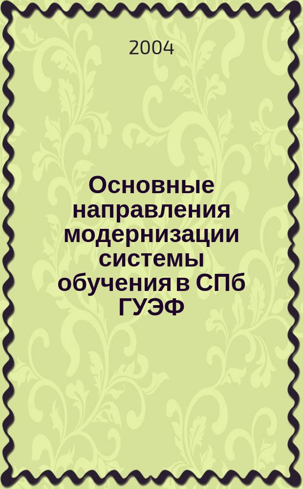 Основные направления модернизации системы обучения в СПб ГУЭФ : Науч.-метод. сб