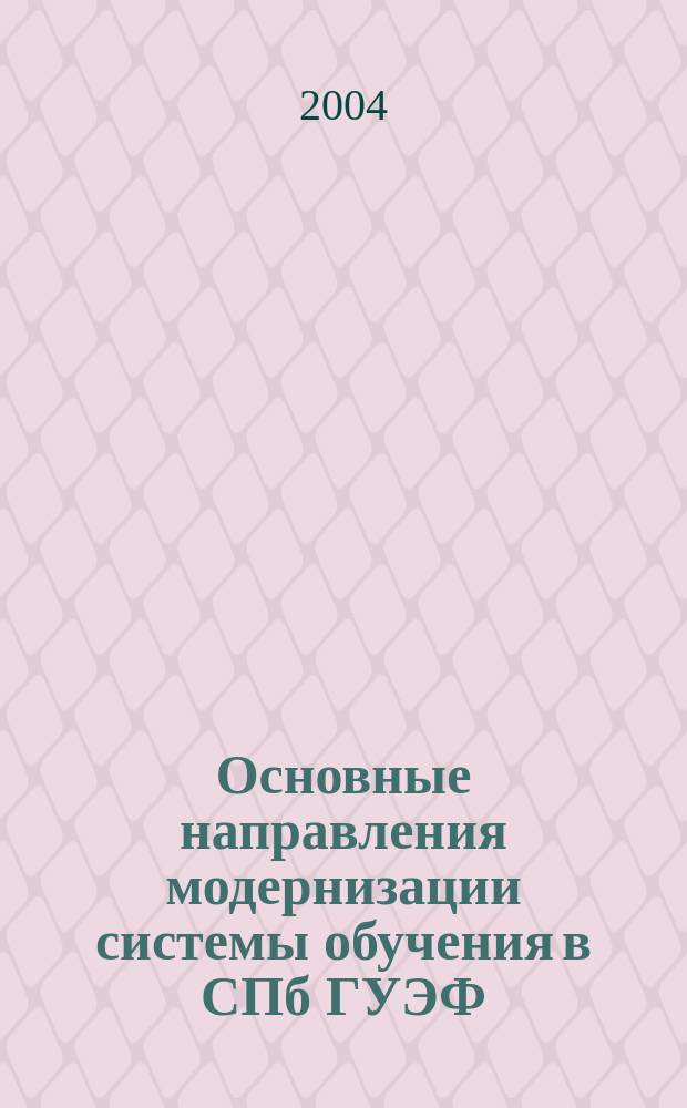 Основные направления модернизации системы обучения в СПб ГУЭФ : Науч.-метод. сб. Вып.1