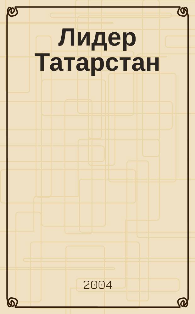 Лидер Татарстан : Журн. для первых лиц. 2004, №7(38)