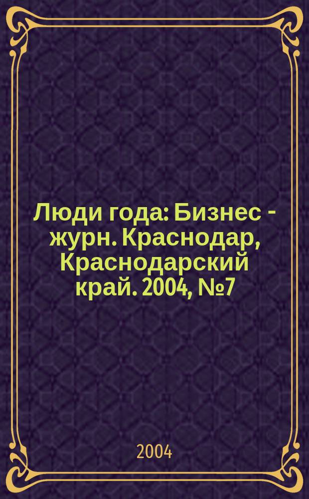 Люди года : Бизнес - журн. Краснодар, Краснодарский край. 2004, №7(24)