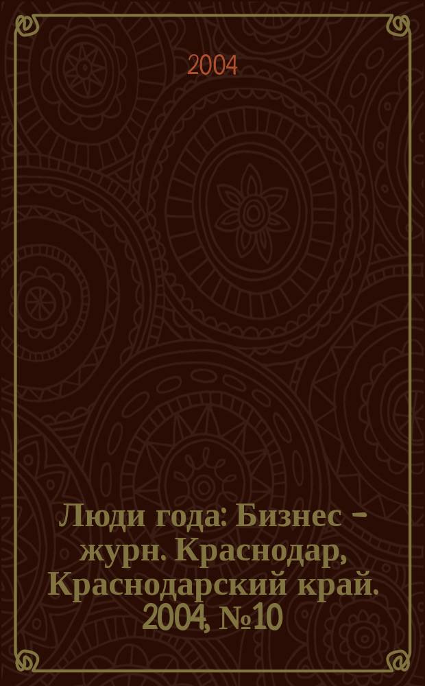 Люди года : Бизнес - журн. Краснодар, Краснодарский край. 2004, №10(27)