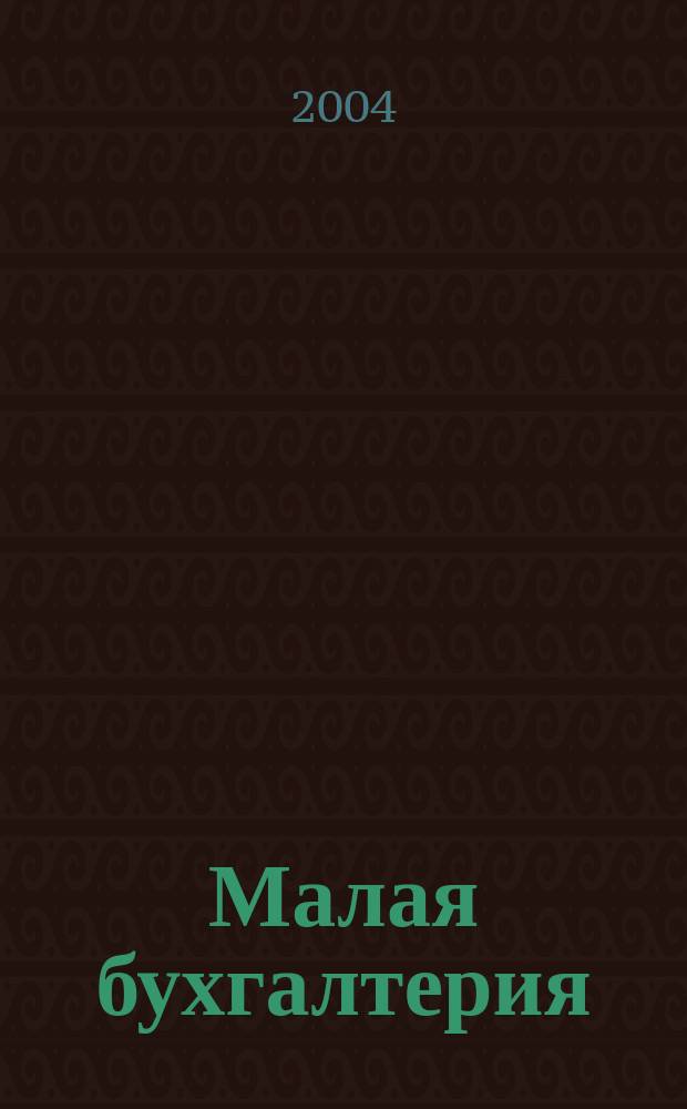 Малая бухгалтерия : Ежекварт. прил. к журн. "Новая бухгалтерия". 2004, № 1 (окт./дек.)
