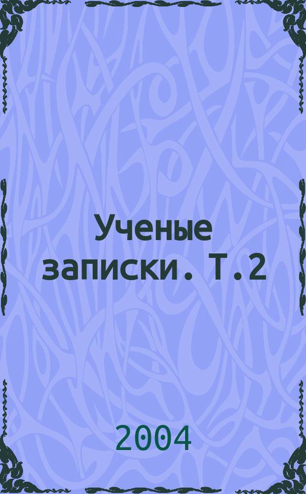 Ученые записки. Т.2