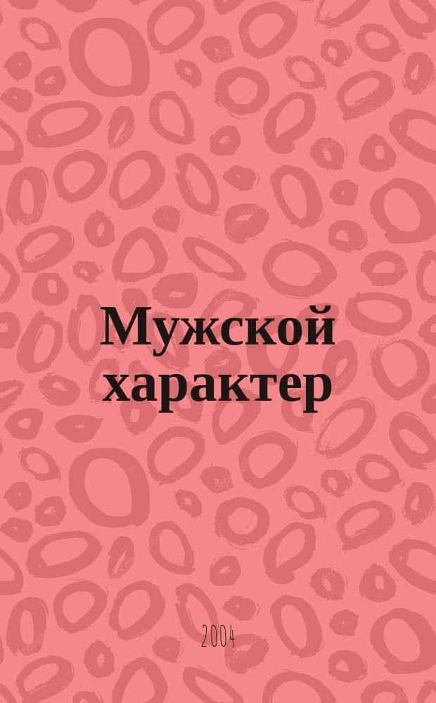 Мужской характер : Молодеж. спорт.-патриот. журн. №6