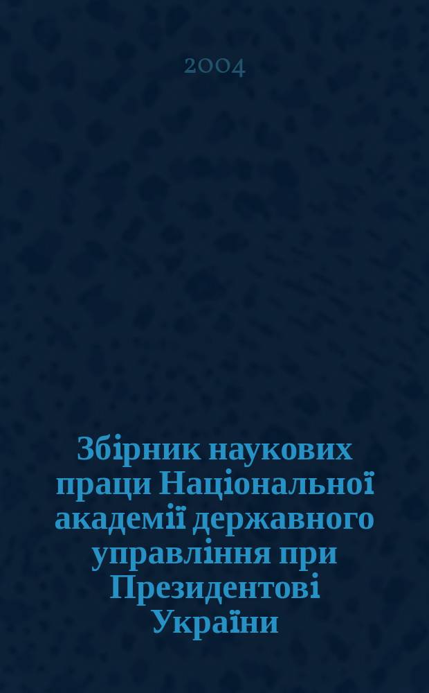 Збiрник наукових праци Нацiонально&iuml; академi&iuml; державного управлiння при Президентовi Укра&iuml;ни. Вип.1