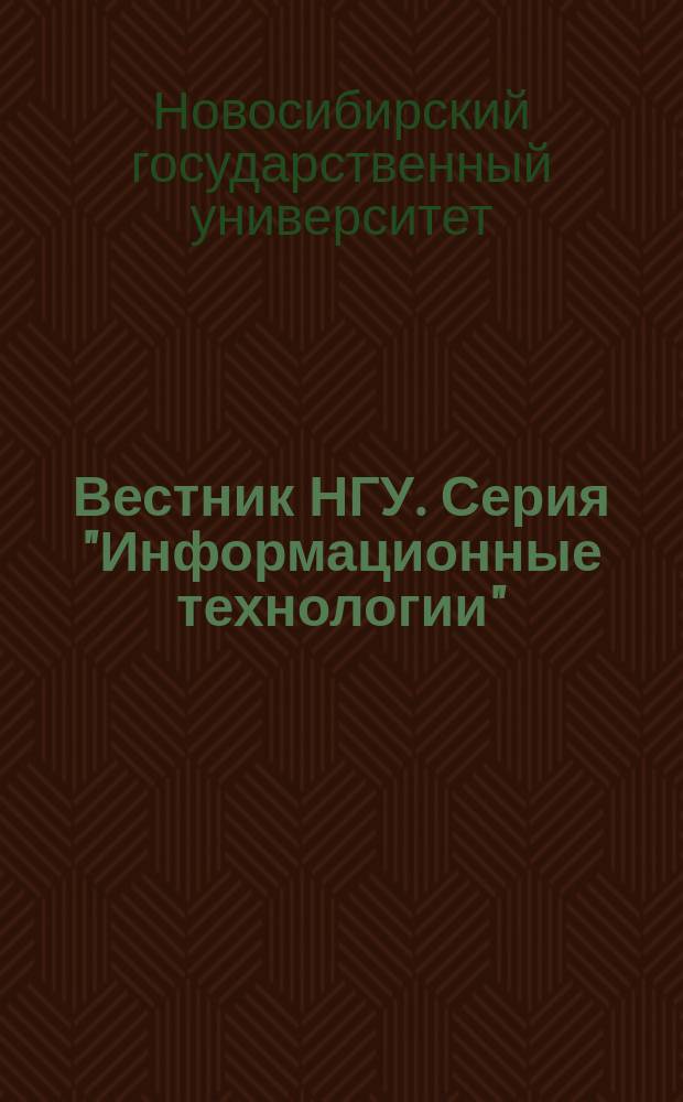 Вестник НГУ. Серия "Информационные технологии"
