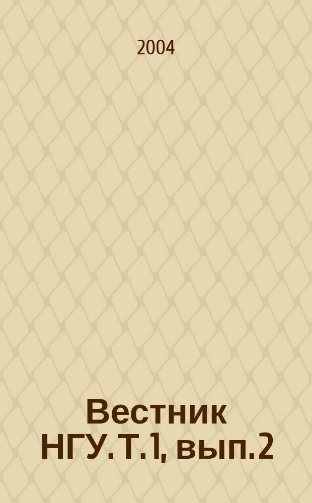 Вестник НГУ. Т. 1, вып. 2