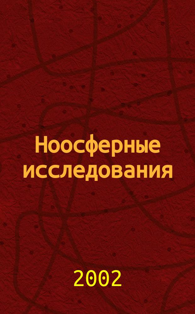 Ноосферные исследования