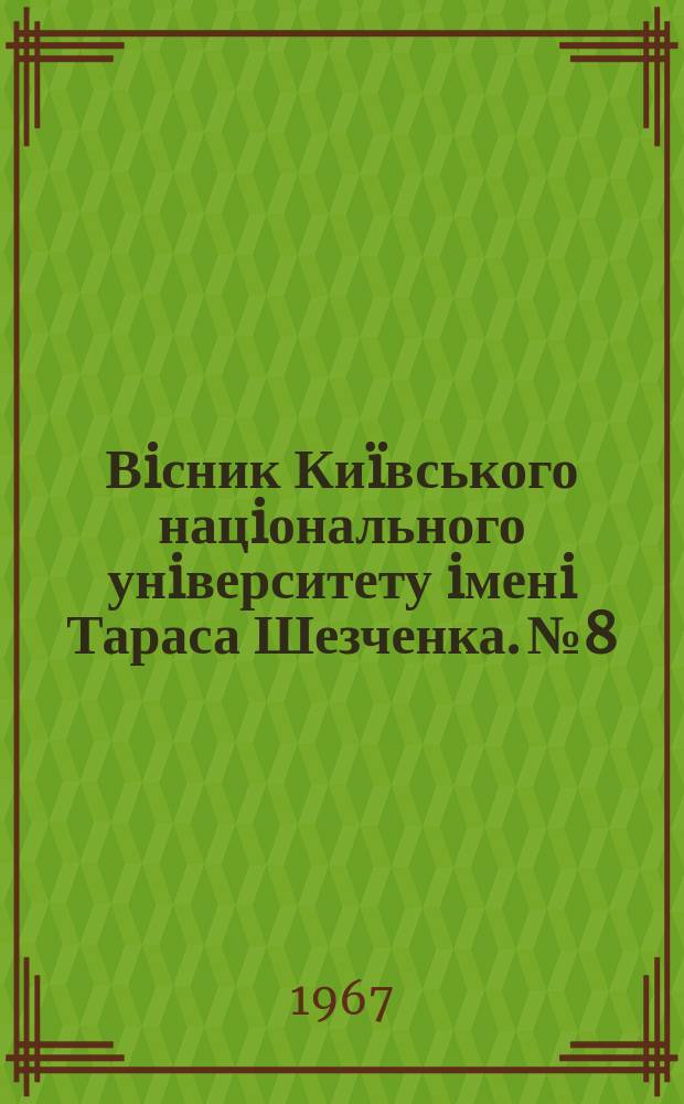 Вiсник Киïвського нацiонального унiверситету iменi Тараса Шезченка. №8