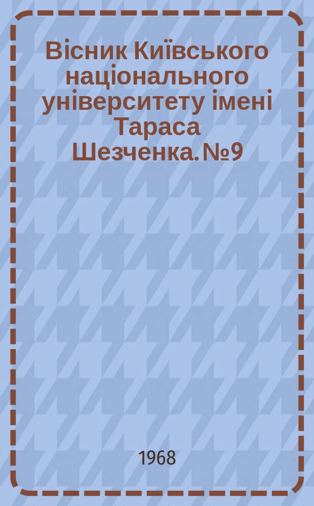 Вiсник Киïвського нацiонального унiверситету iменi Тараса Шезченка. №9