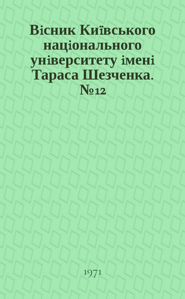 Вiсник Ки&iuml;вського нацiонального унiверситету iменi Тараса Шезченка. №12