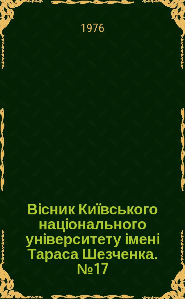 Вiсник Киïвського нацiонального унiверситету iменi Тараса Шезченка. №17