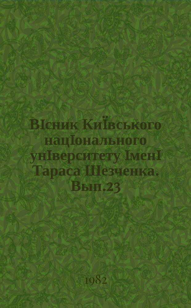 Вiсник Киïвського нацiонального унiверситету iменi Тараса Шезченка. Вып.23