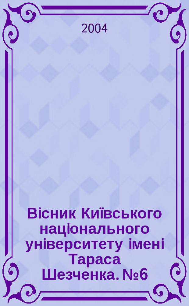 Вiсник Киïвського нацiонального унiверситету iменi Тараса Шезченка. №6