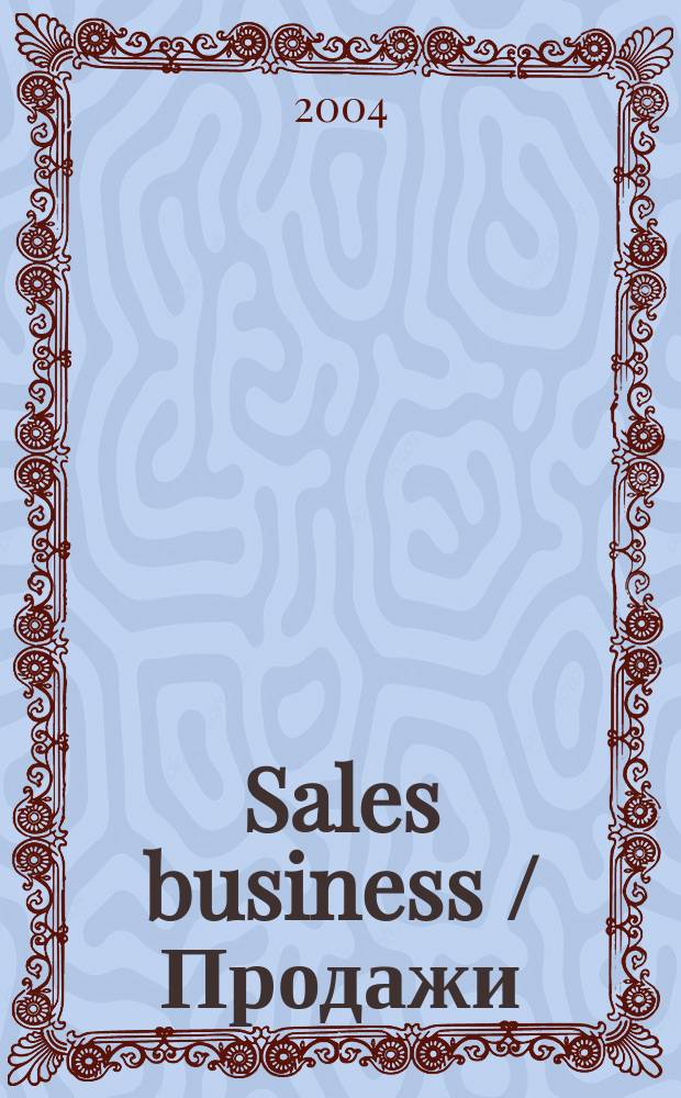 Sales business / Продажи : журн. об упр. продажами