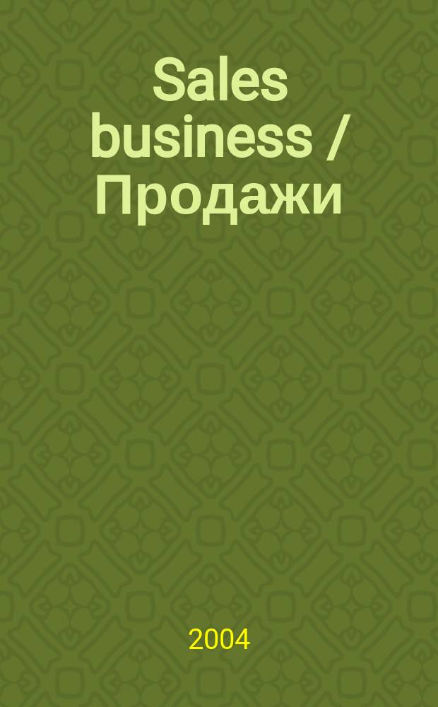 Sales business / Продажи : журн. об упр. продажами. 2004, №1(июль)