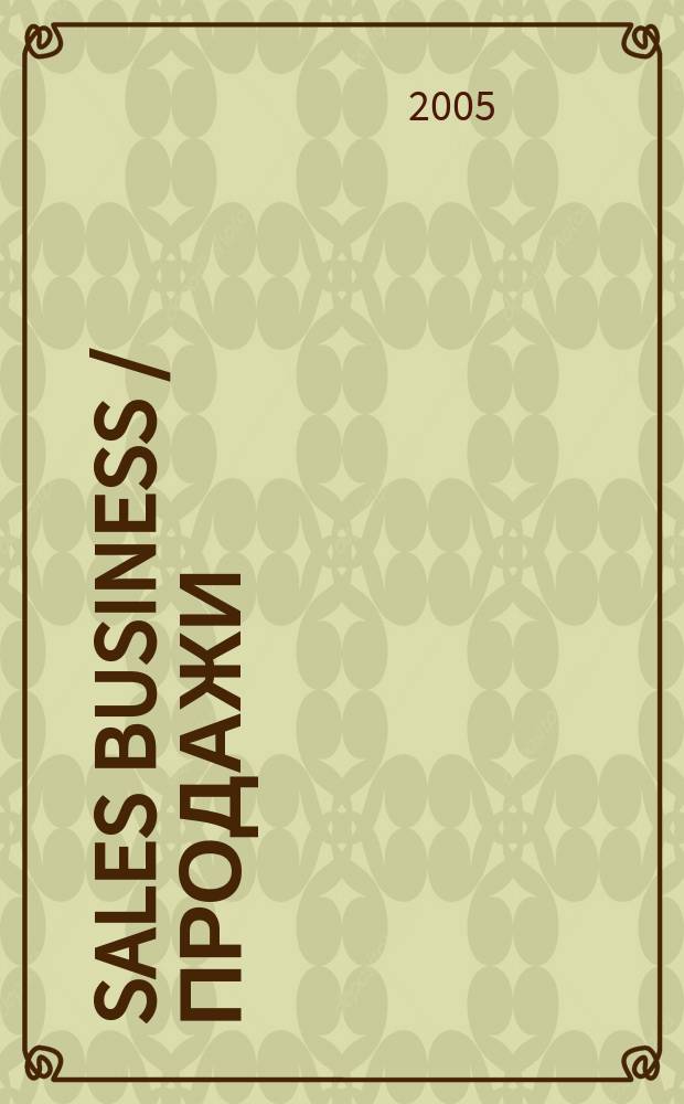 Sales business / Продажи : журн. об упр. продажами. 2005, №1