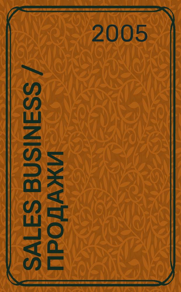 Sales business / Продажи : журн. об упр. продажами. 2005, №2