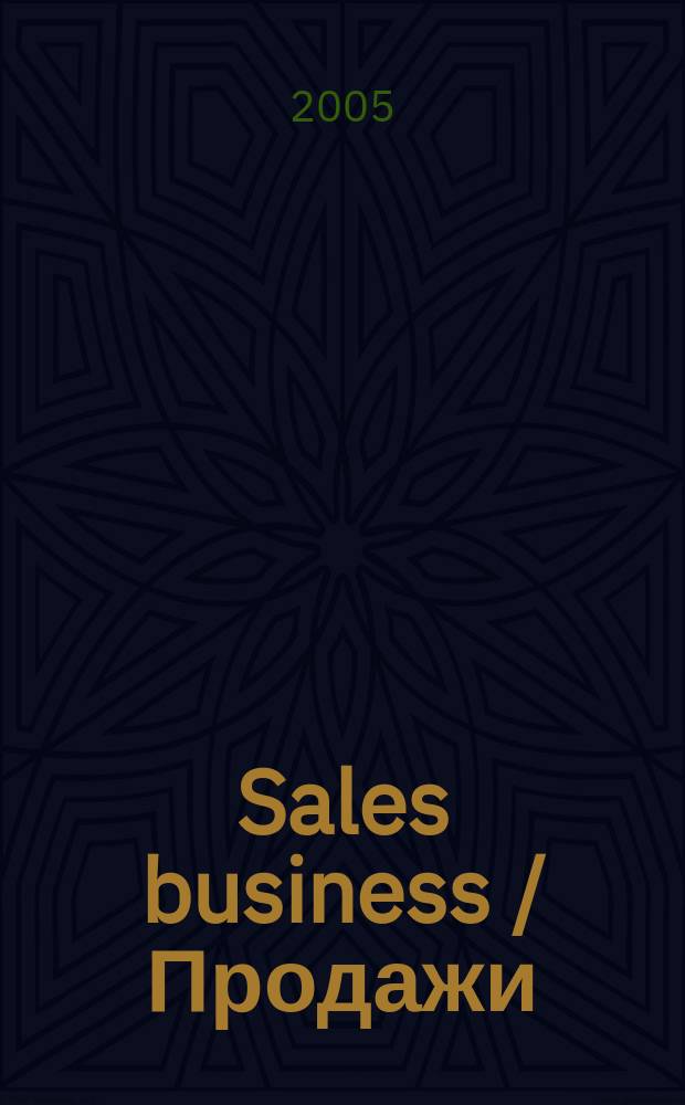 Sales business / Продажи : журн. об упр. продажами. 2005, №4
