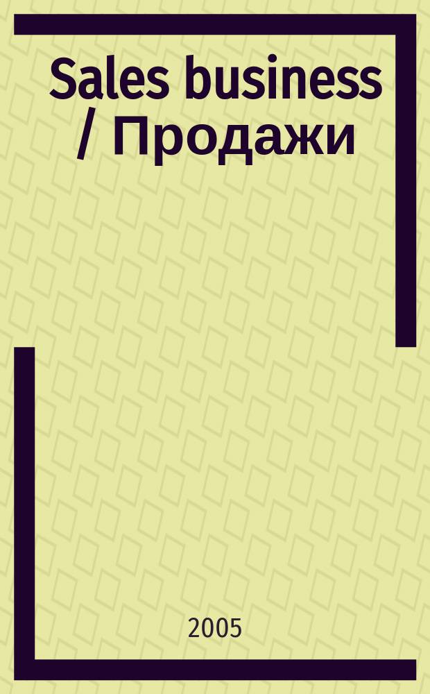 Sales business / Продажи : журн. об упр. продажами. 2005, №5