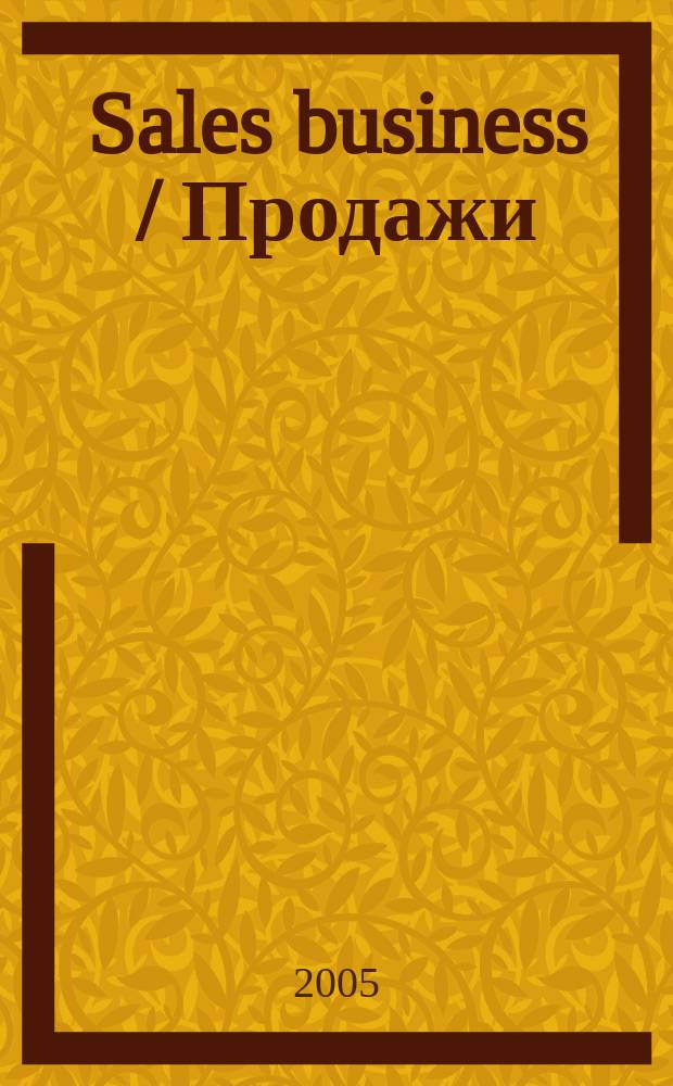 Sales business / Продажи : журн. об упр. продажами. 2005, №7