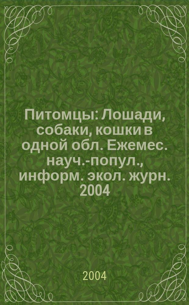 Питомцы : Лошади, собаки, кошки в одной обл. Ежемес. науч.-попул., информ. экол. журн. 2004, №7/8(32)