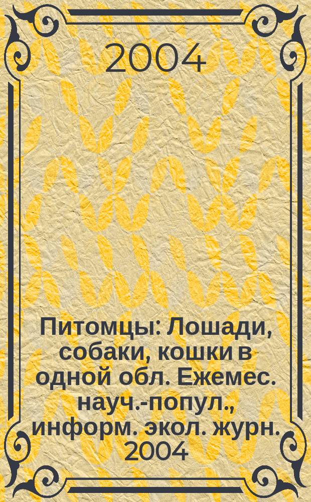 Питомцы : Лошади, собаки, кошки в одной обл. Ежемес. науч.-попул., информ. экол. журн. 2004, №9(33)