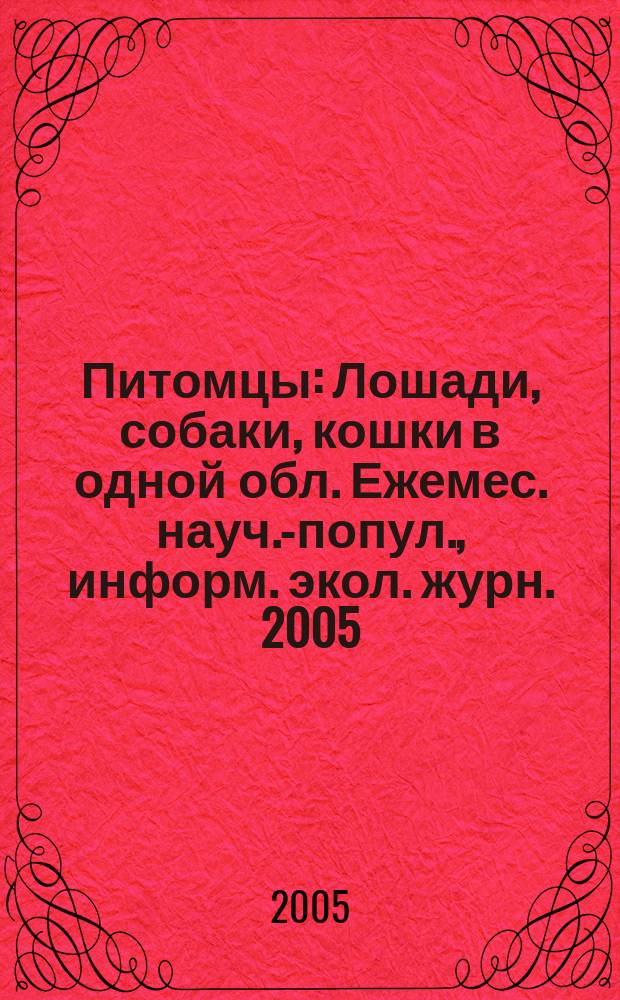 Питомцы : Лошади, собаки, кошки в одной обл. Ежемес. науч.-попул., информ. экол. журн. 2005, №4(39)