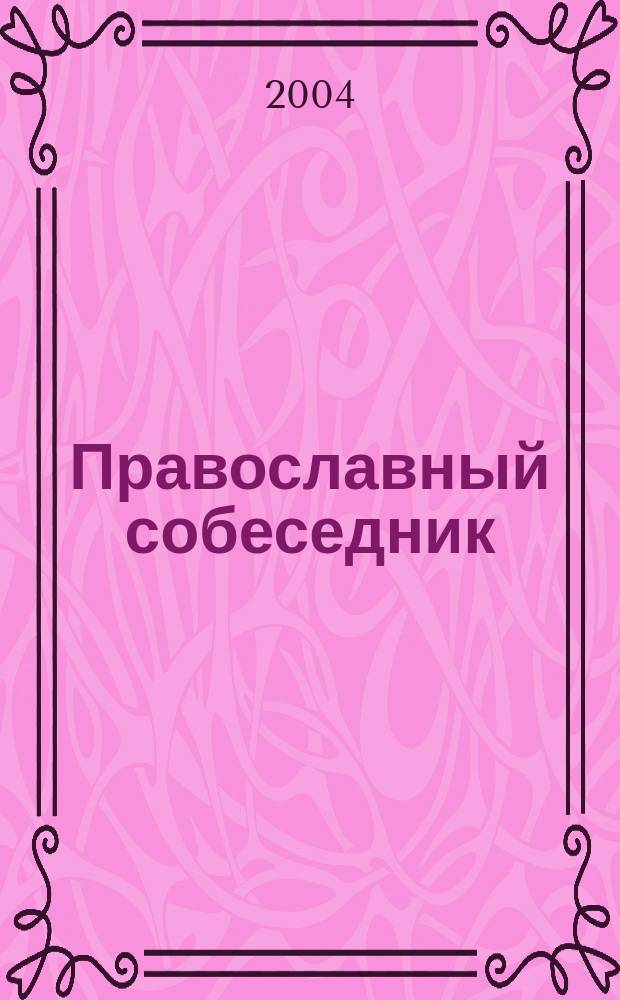 Православный собеседник : Альманах Казан. духов. семинарии
