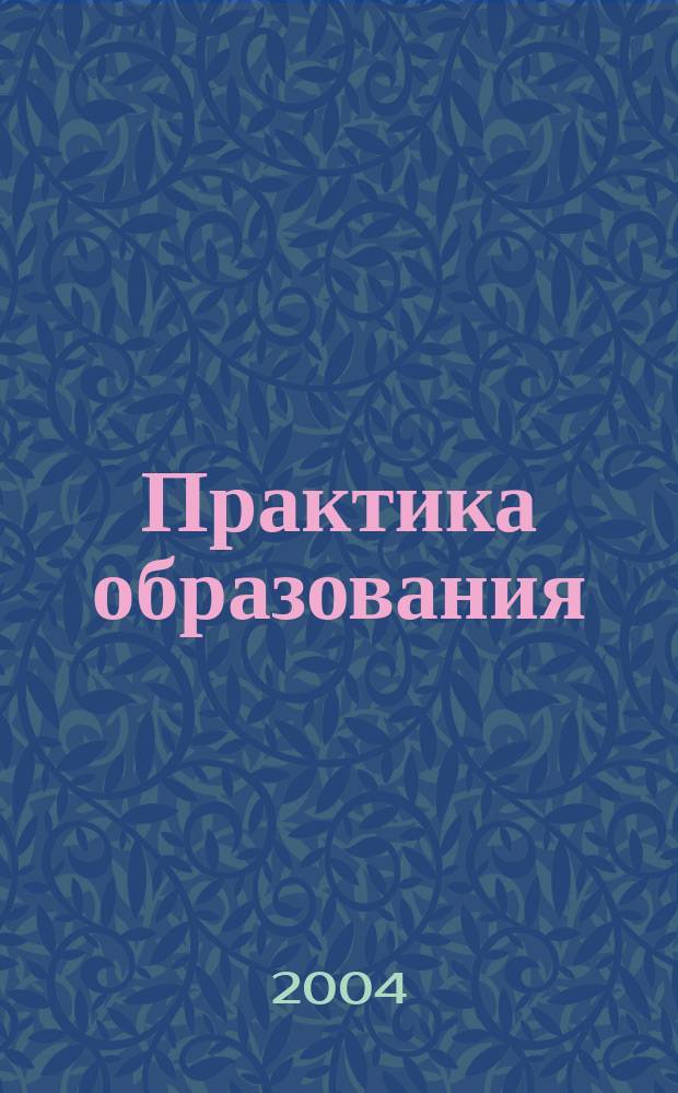 Практика образования : Система общ. развития Журн. для учителей нач. шк. и методистов. 2004, №2