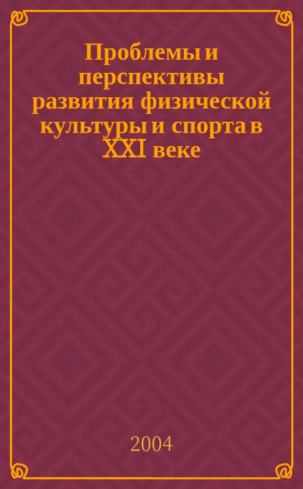 Проблемы и перспективы развития физической культуры и спорта в XXI веке : Сб. науч. трудов. Вып.2
