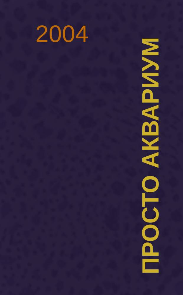 Просто аквариум : Укр. аквариум. журн. 2004, №5(9)