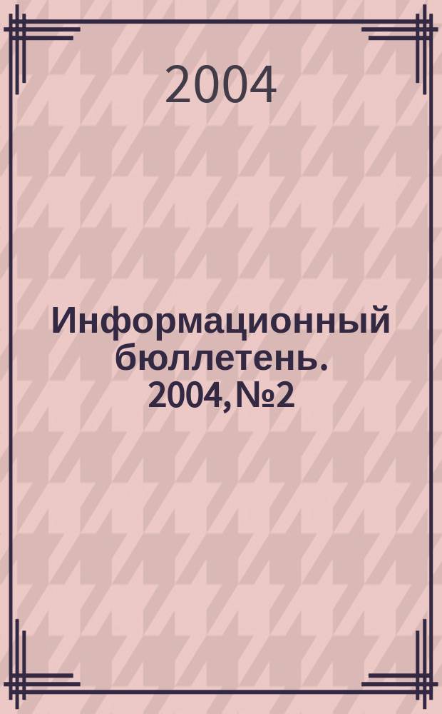 Информационный бюллетень. 2004, №2