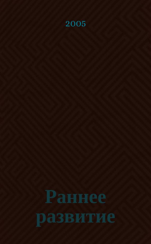 Раннее развитие : Рус. семейн. журн. : Альманах