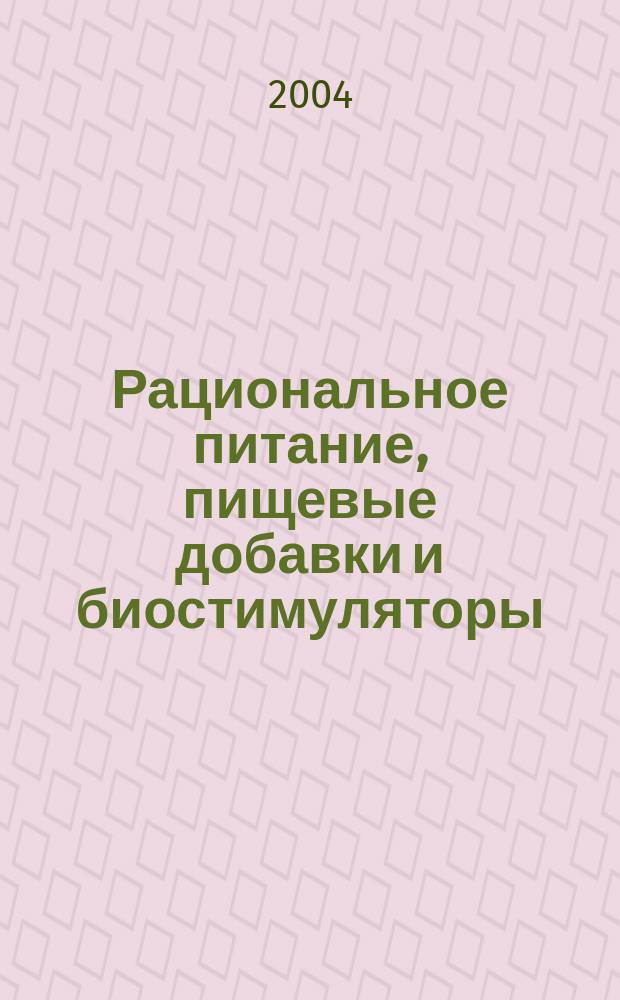 Рациональное питание, пищевые добавки и биостимуляторы : Науч.-теорет. журн. 2004, №3