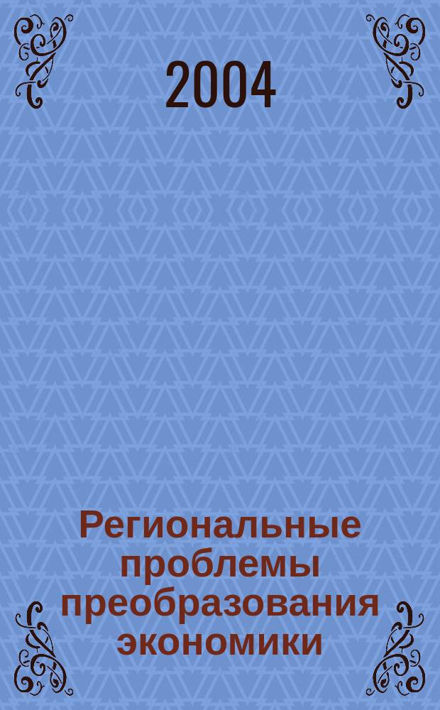 Региональные проблемы преобразования экономики : Ежекв. науч. журн. 2004, №2