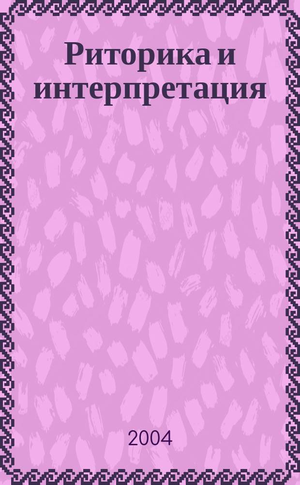 Риторика и интерпретация : Сб. науч. трудов