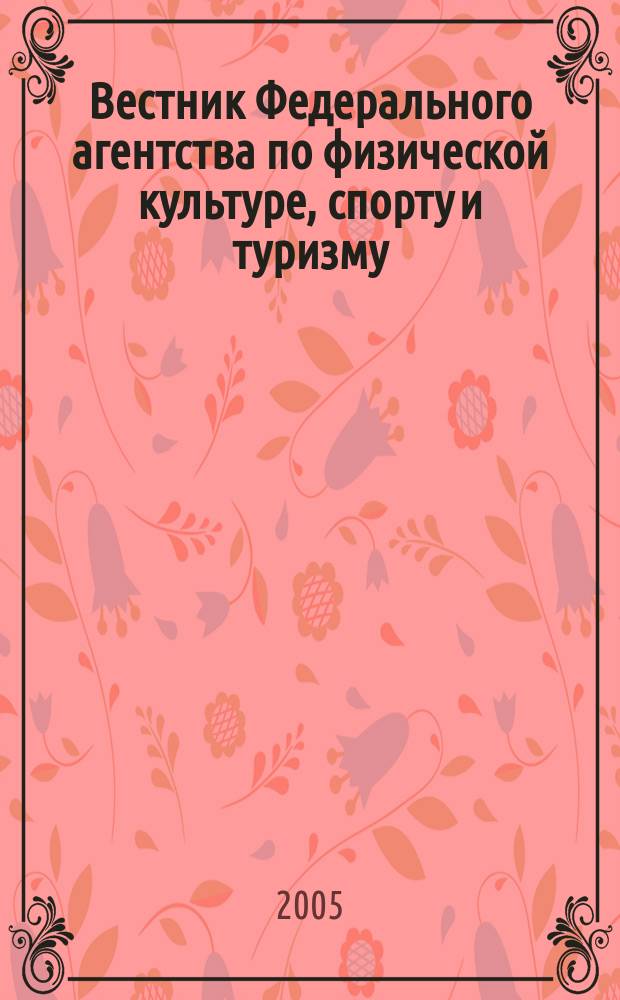 Вестник Федерального агентства по физической культуре, спорту и туризму : Информ. изд. 2005, №1(9)