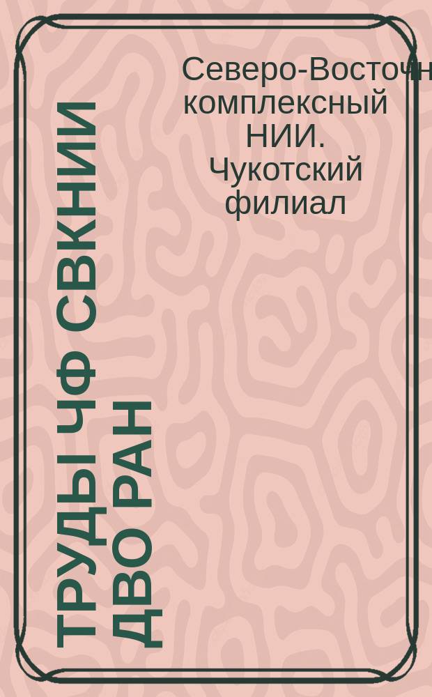 Труды ЧФ СВКНИИ ДВО РАН