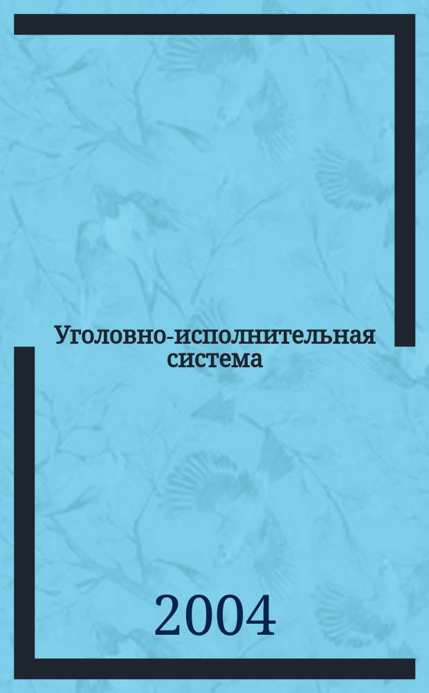 Уголовно-исполнительная система: право, экономика, управление : Науч.-практ. и информ. изд. 2004, №1