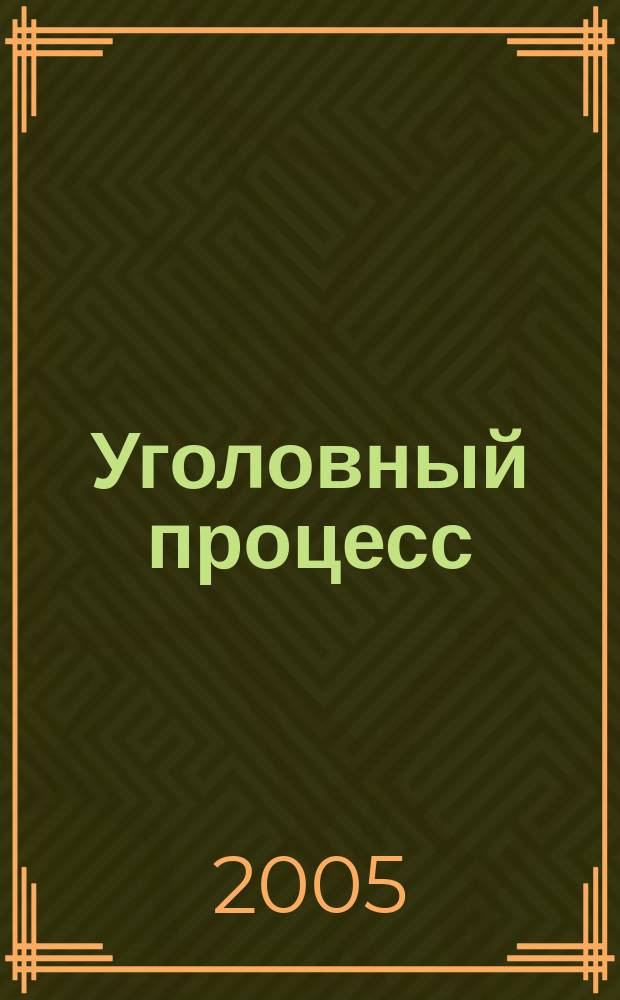 Уголовный процесс : Ежемес. журн. Изд. дома "Арбитр. практика" по уголов. праву, процессу и криминалистике. 2005, №2