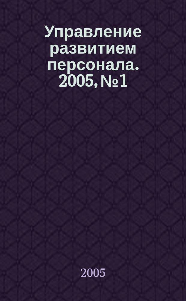 Управление развитием персонала. 2005, №1