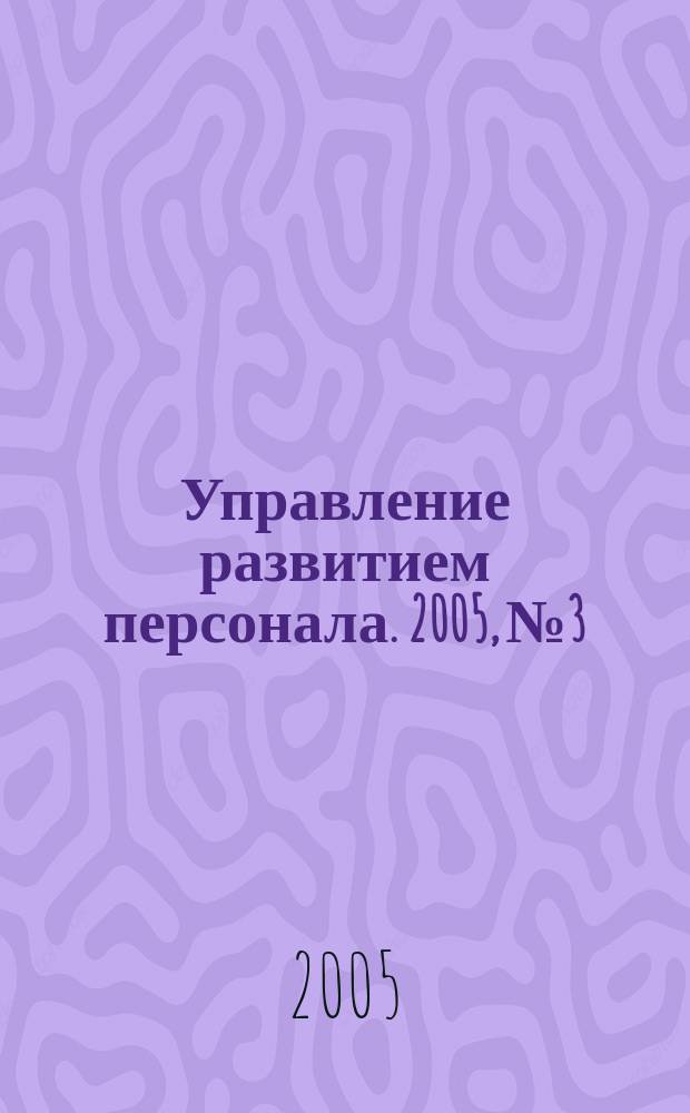 Управление развитием персонала. 2005, №3