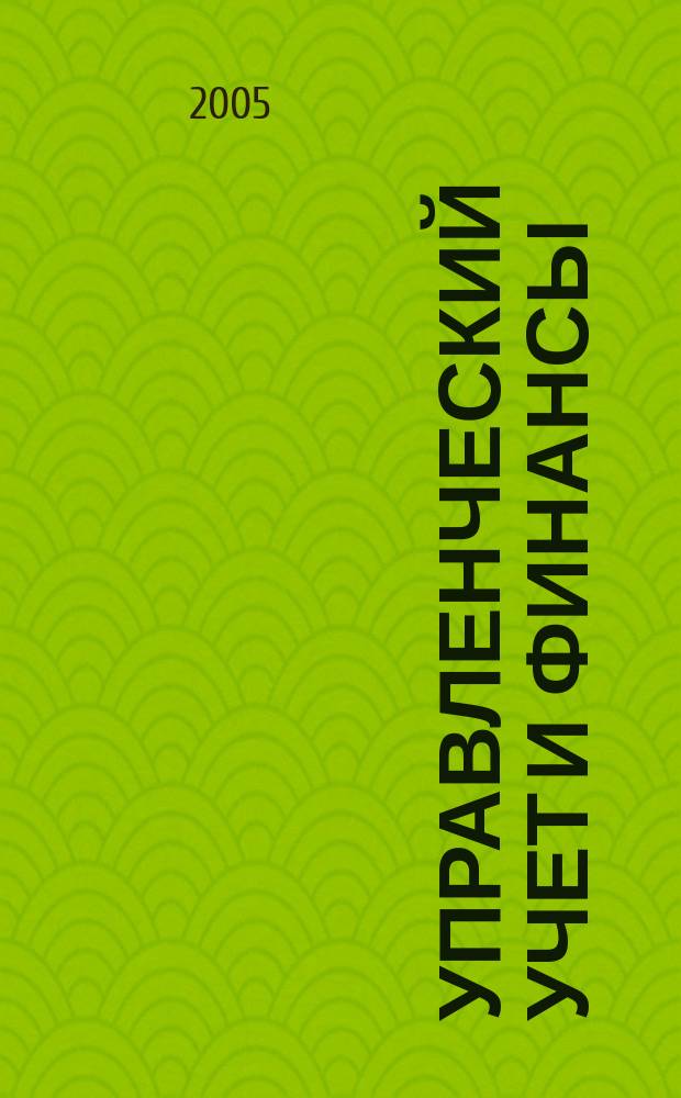 Управленческий учет и финансы