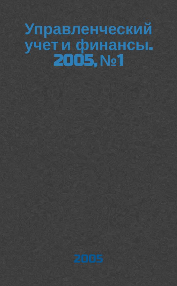 Управленческий учет и финансы. 2005, №1