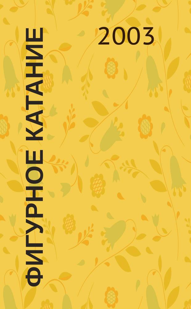 Фигурное катание : Независимый ил. журн. 2003, №3(9)