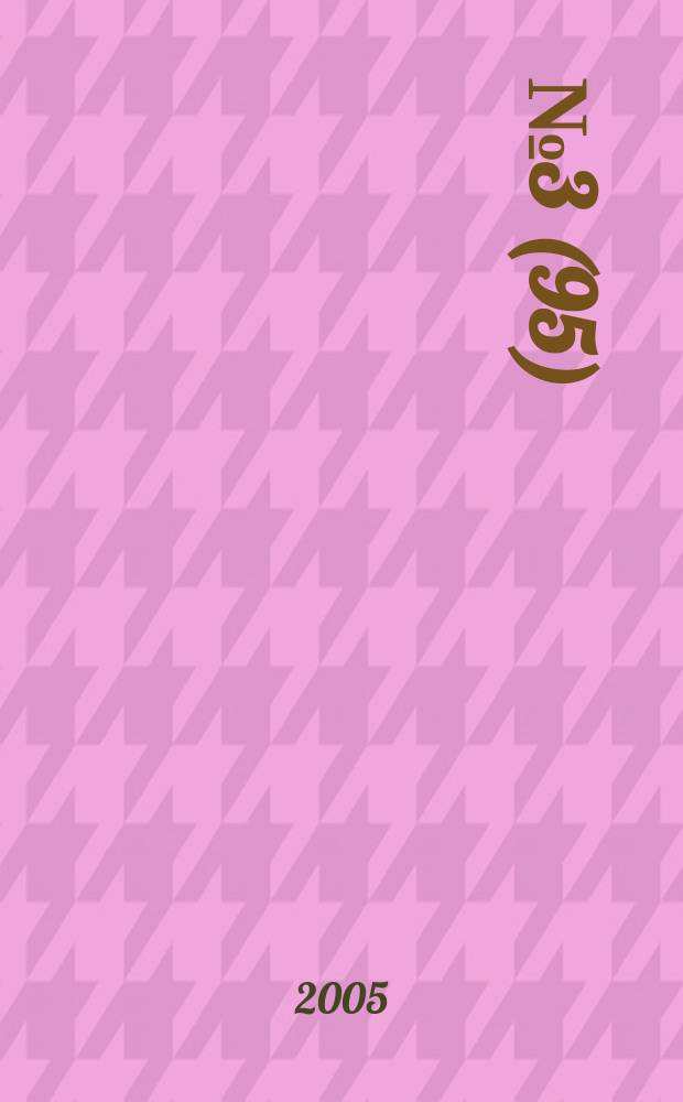 2005, №3(95)