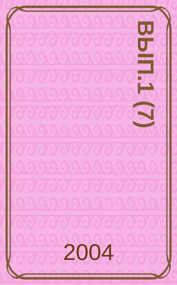 2004, Вып.1(7)