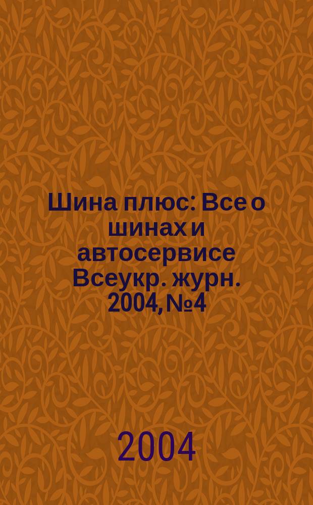 Шина плюс : Все о шинах и автосервисе Всеукр. журн. 2004, №4